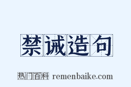禁诫造句是什么意思的图片